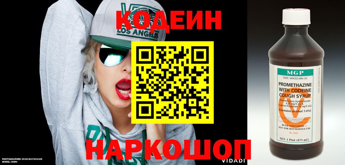 Codein напиток Lean (лин) Миллерово
